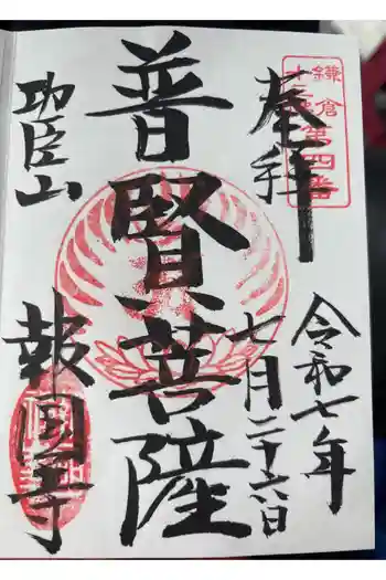 報国寺の御朱印 2025年07月