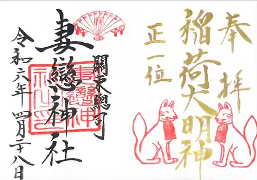 妻戀神社の御朱印