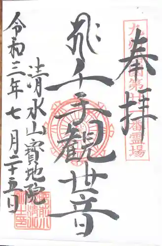 見瀧寺宝地院の御朱印