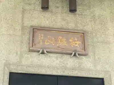 願行寺(神奈川県)