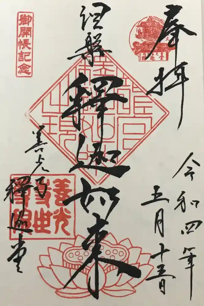 世尊院の御朱印