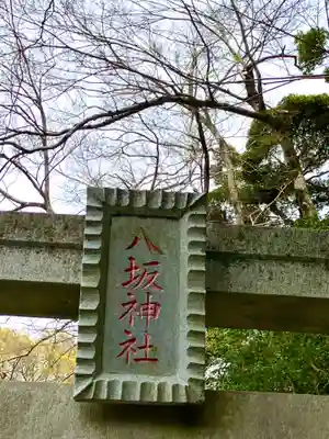 八坂神社(千葉県)