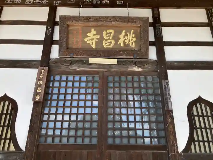 桃昌寺(長野県)