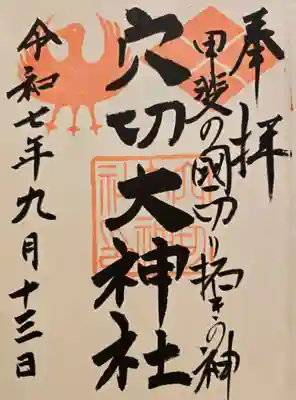 穴切大神社の御朱印