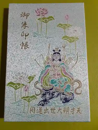 増上寺塔頭 三縁山 宝珠院の御朱印帳