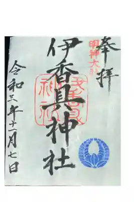 伊香具神社の御朱印