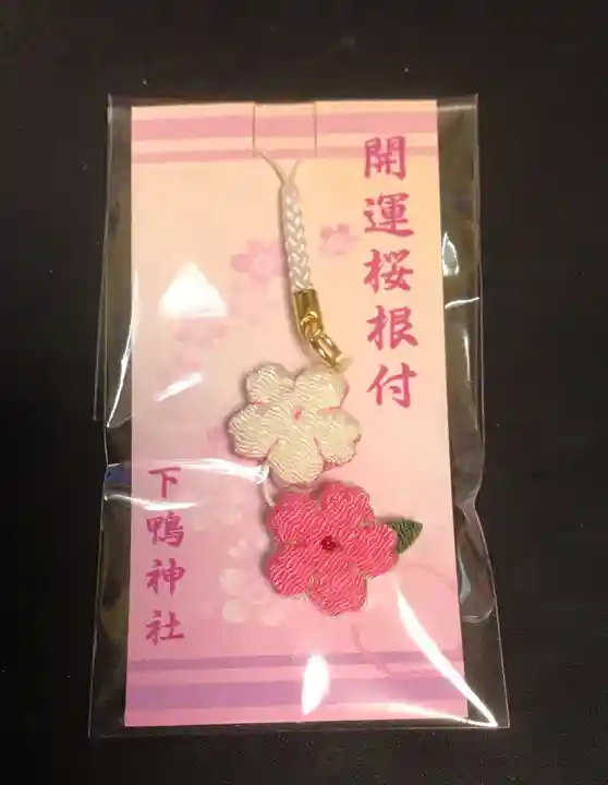 賀茂御祖神社(下鴨神社)のお守り