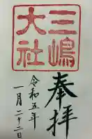 三嶋大社の御朱印