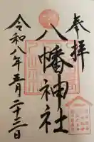 八幡橋八幡神社の御朱印