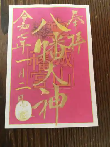 城山八幡宮の御朱印