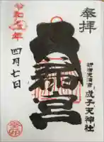 成子天神社の御朱印