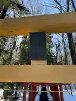 新屋山神社の鳥居