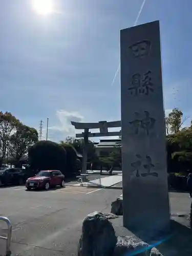 田縣神社(愛知県)