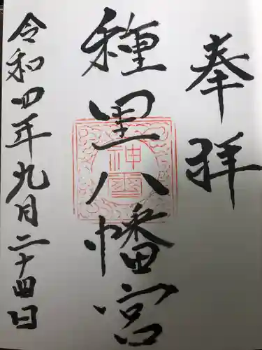 種里八幡宮の御朱印