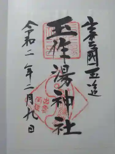 玉作湯神社の御朱印