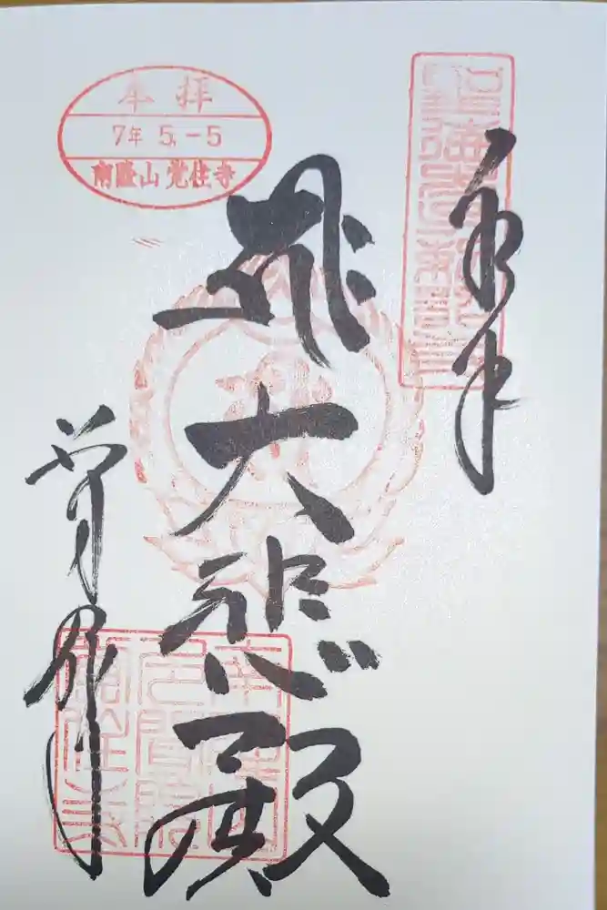 覚住寺の御朱印