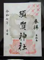 須賀神社の御朱印