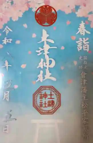 土津神社｜こどもと出世の神さまの御朱印