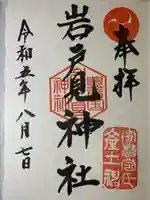 岩戸見神社(福岡県)