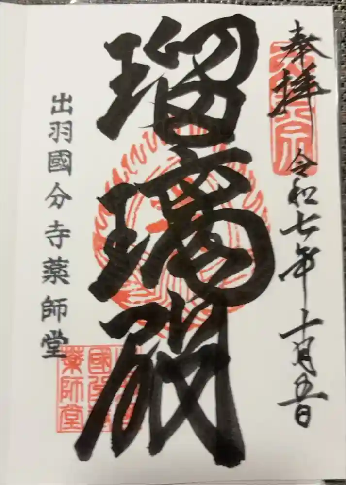 出羽国分寺薬師堂の御朱印