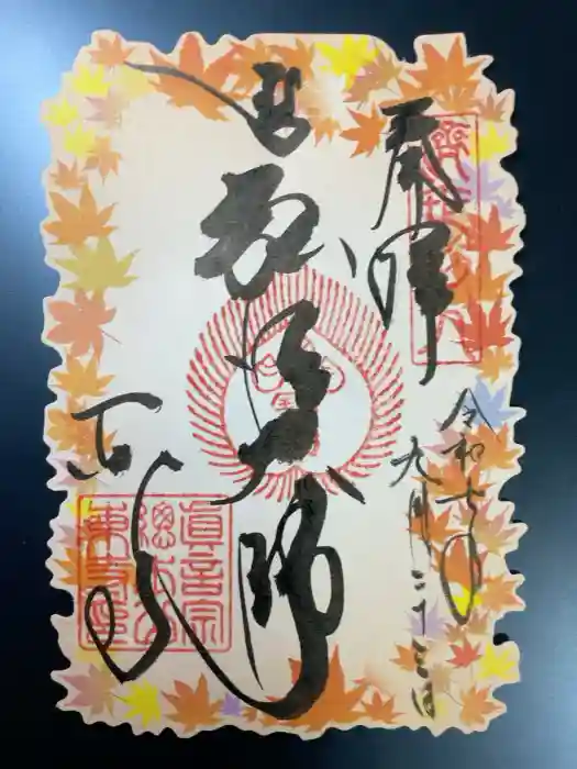 東寺（教王護国寺）の御朱印