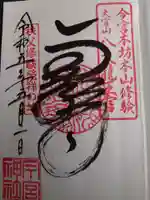 秩父今宮神社の御朱印