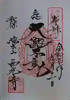 西光寺の御朱印