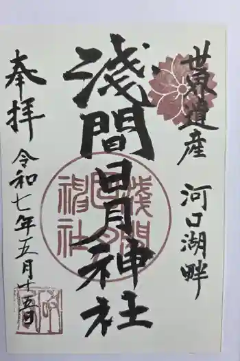 浅間日月神社の御朱印 2025年05月