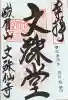 文殊仙寺の御朱印