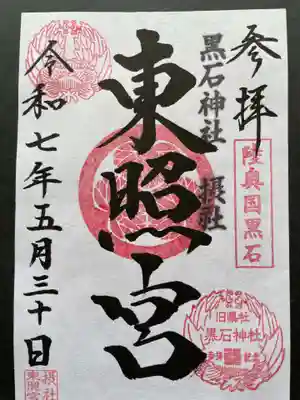 黒石神社(青森県)