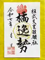 御霊神社の御朱印