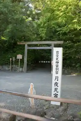 月夜見宮（豊受大神宮別宮）(三重県)