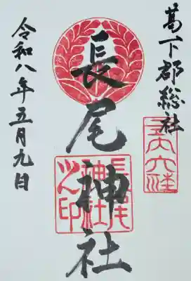 長尾神社の御朱印