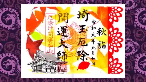 埼玉厄除け開運大師・龍泉寺（切り絵御朱印発祥の寺）の御朱印