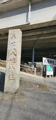 赤羽八幡神社の{uncategorized: "未分類", other: "その他", undefined: "問題あり", building: "その他建物", grave: "お墓", sacred_gate: "鳥居", guardian: "狛犬", statue: "像", buddha: "仏像", history: "歴史", nature: "自然", garden: "庭園", animal: "動物", pagoda: "塔", temizu: "手水舎", mountain_gate: "山門・神門", sanctuary: "本殿・本堂", subordinate: "末社・摂社", art: "芸術", scenery: "景色", jizo: "地蔵", ema: "絵馬", goshuin: "御朱印", omikuji: "おみくじ", items: "授与品その他", amulet: "お守り", goshuincho: "御朱印帳", eats: "食事", festival: "お祭り", votive_dance: "神楽", shichigosan: "七五三参", wedding: "結婚式", experience: "体験その他", initially: "初詣", around: "周辺", anti_infection: "感染症対策"}
