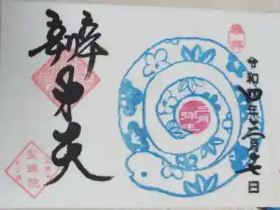 巳の日辨才天。青い蛇の絵
