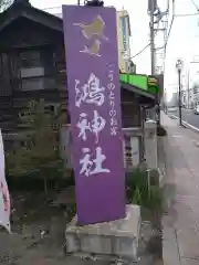 鴻神社の建物その他