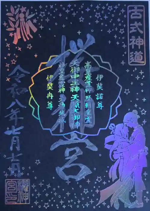 桜神宮の御朱印