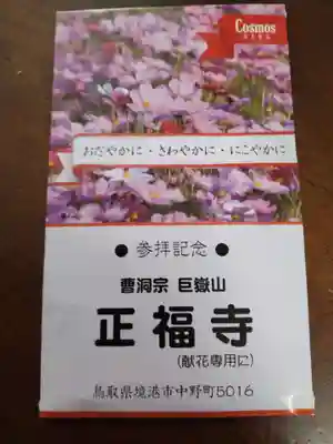 正福寺(鳥取県)