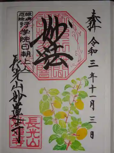 妙蓮寺の御朱印