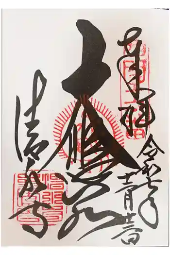 清水寺の御朱印 2025年12月