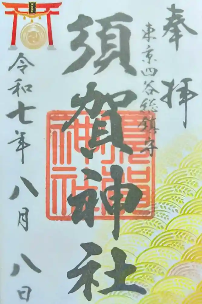 須賀神社の御朱印