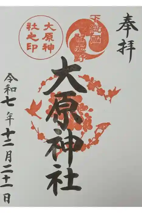 大宮・大原神社の御朱印