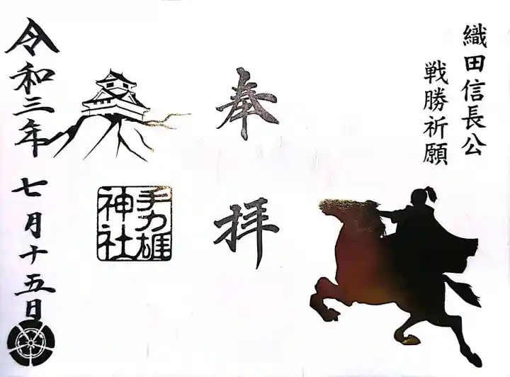 手力雄神社の御朱印