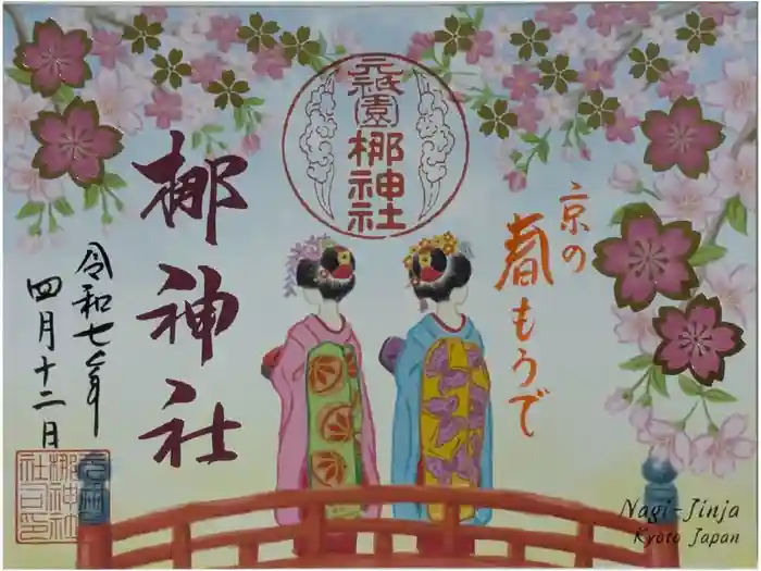 元祇園梛神社・隼神社の御朱印