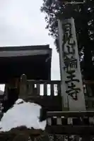 輪王寺(栃木県)