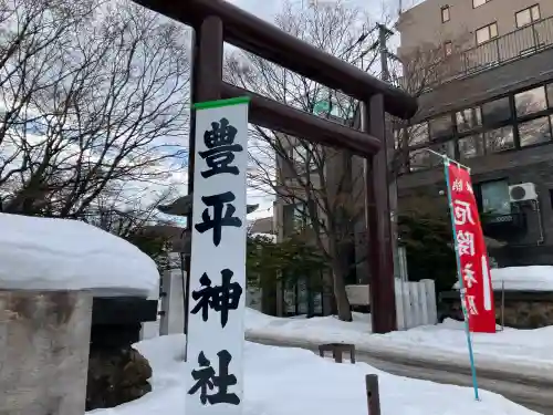 豊平神社(北海道)