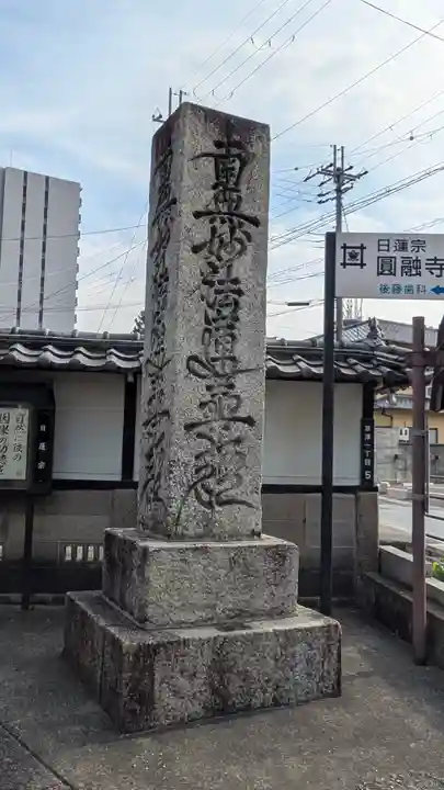 圓融寺(円融寺)(滋賀県)