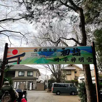 小平神明宮(東京都)