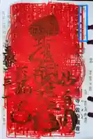 正福寺の御朱印